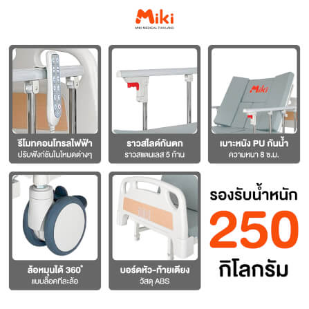 เตียงผู้ป่วยไฟฟ้า MIKI THAILAND JD-H02 4 ไกร์ พร้อมฟูกที่นอน_4